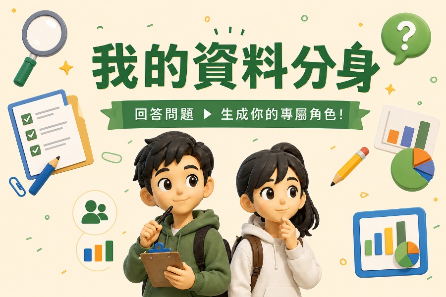 數據變身中！生成我的資料分身