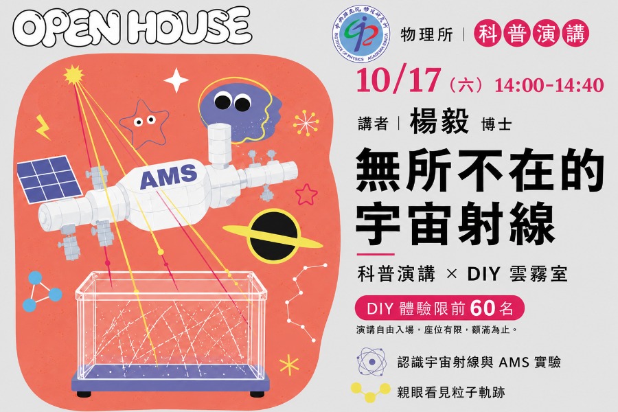 科普演講『無所不在的宇宙射線』x 限量互動體驗『DIY雲霧室』
