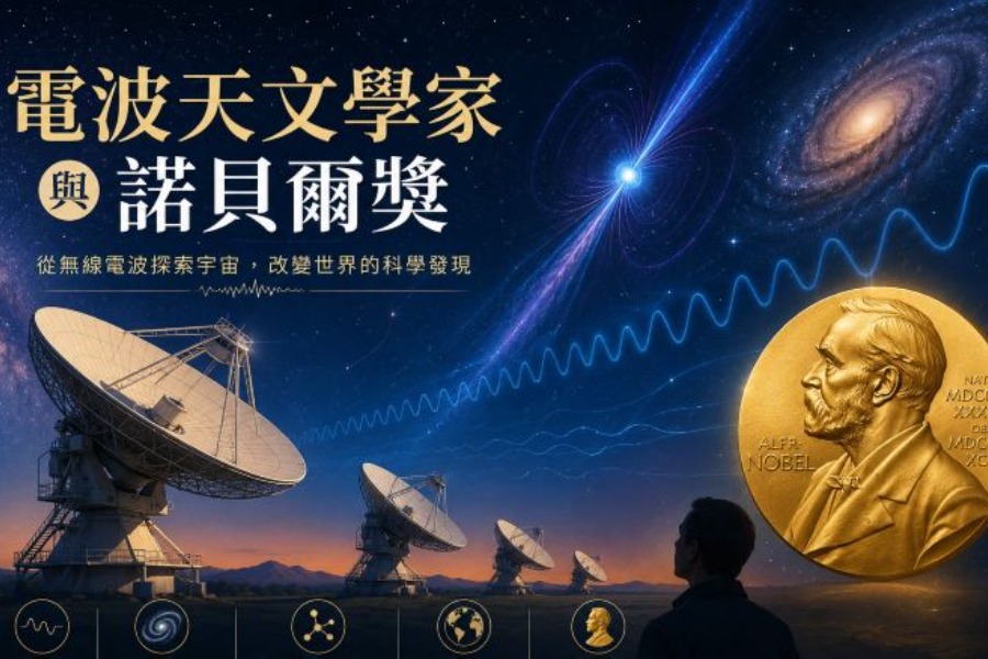 電波天文學家與諾貝爾獎