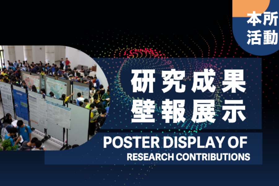 研究成果壁報展示