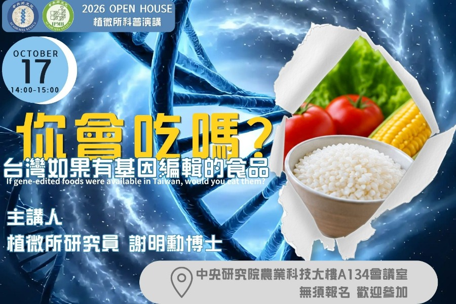 台灣如果有基因編輯的食品，你會吃嗎？