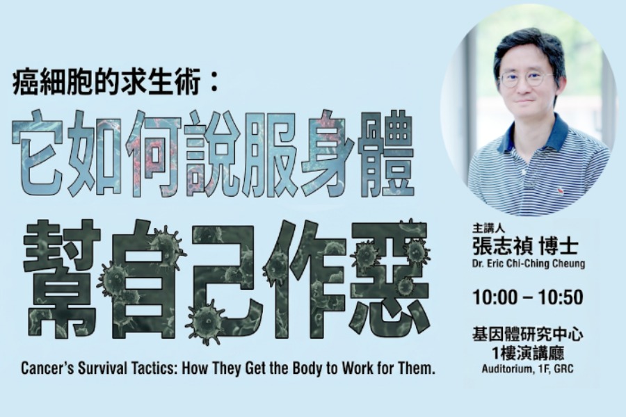 癌細胞的求生術：它如何說服身體幫自己作惡