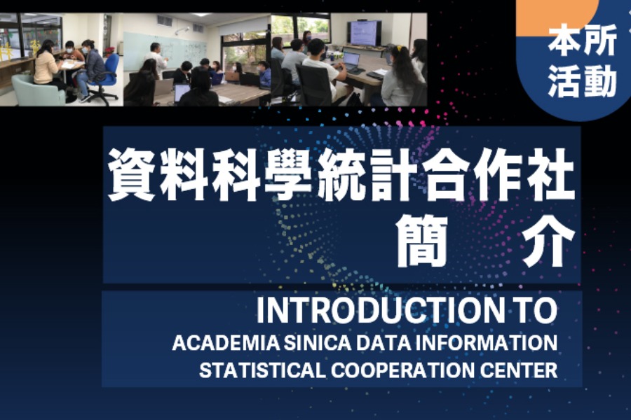 資料科學統計合作社簡介