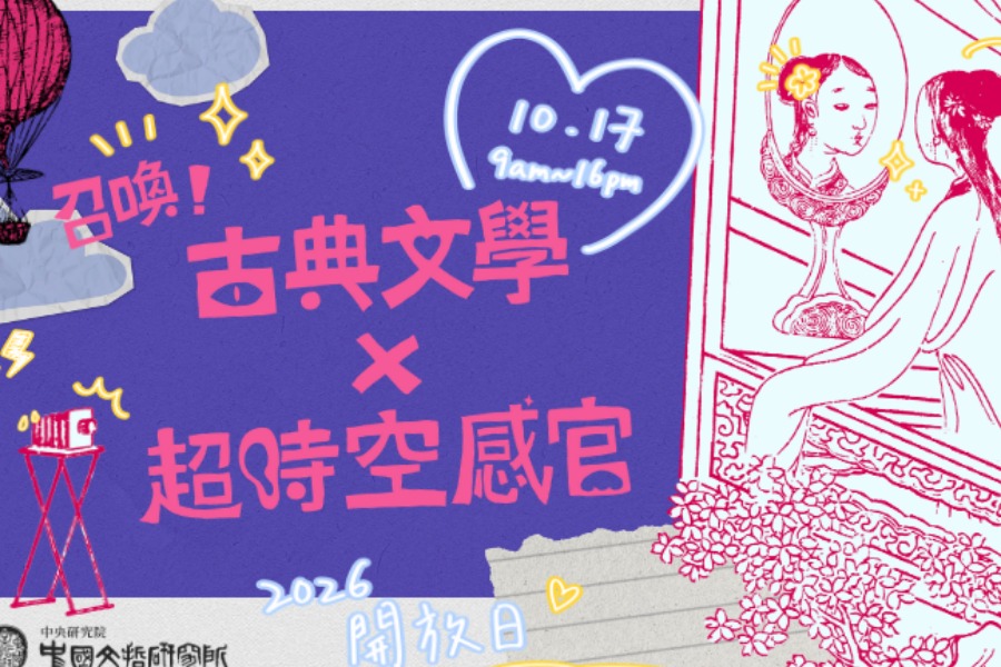 召喚！古典文學Ｘ超時空感官