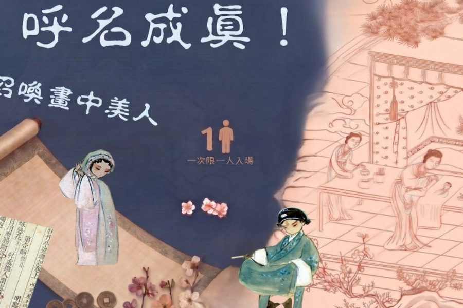 呼名成真：召喚畫中美人