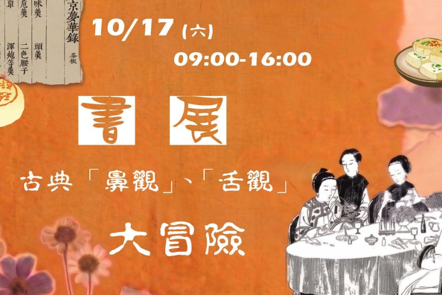 書展：古典「鼻觀」、「舌觀」大冒險