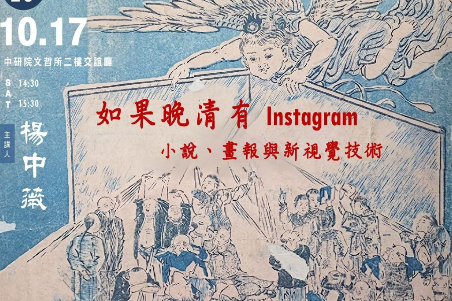 如果晚清有Instagram：小說、畫報與新視覺技術