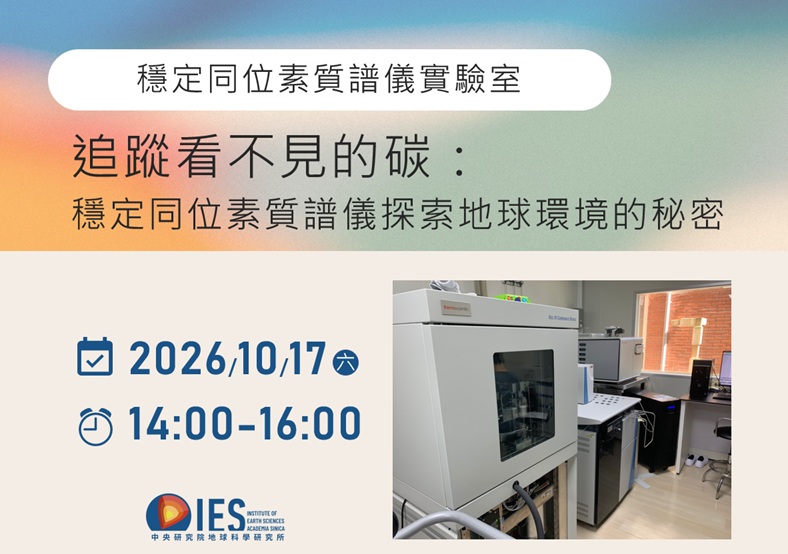 追蹤看不見的碳：穩定同位素質譜儀探索地球環境的秘密