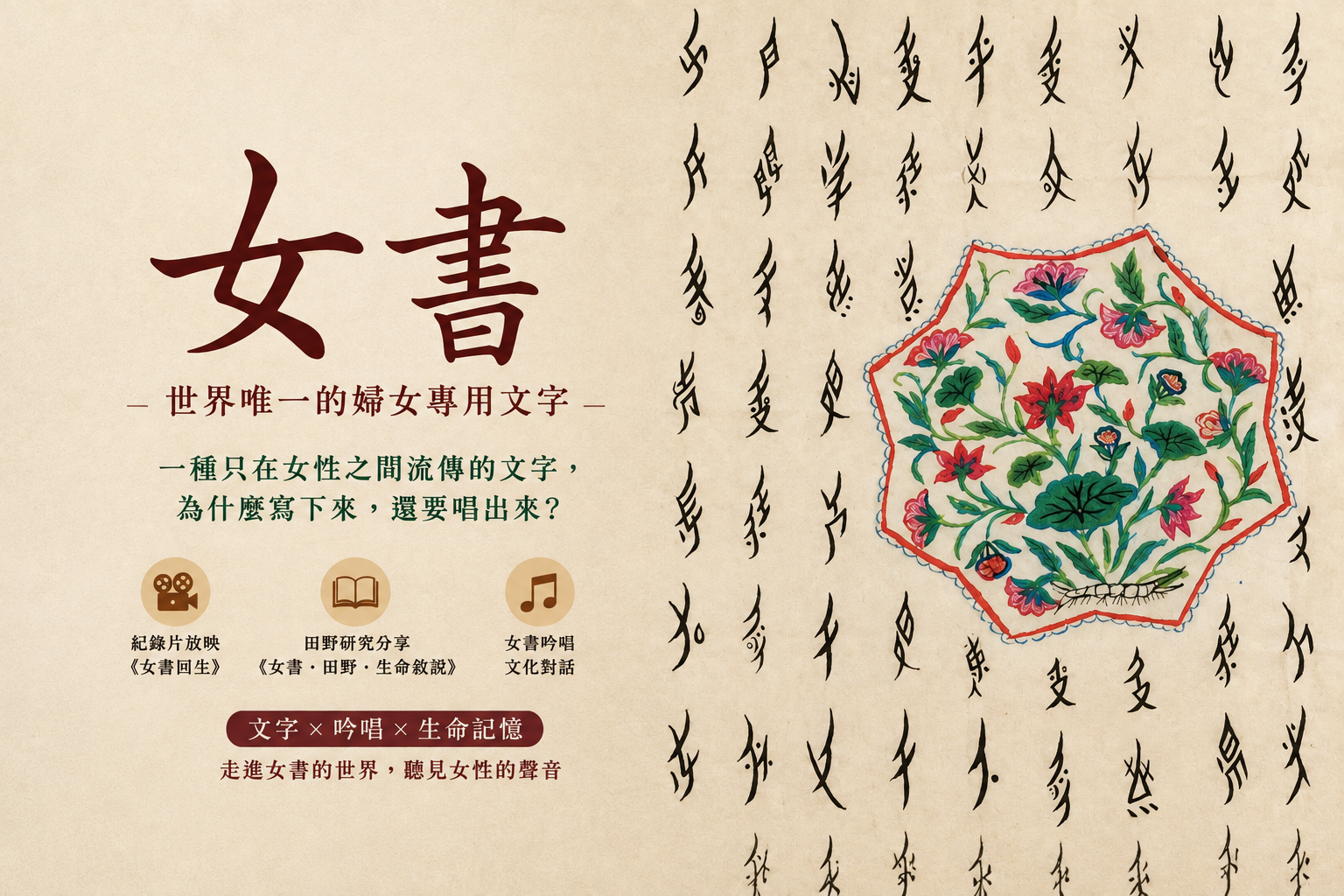 世界唯一的婦女專用文字──女書