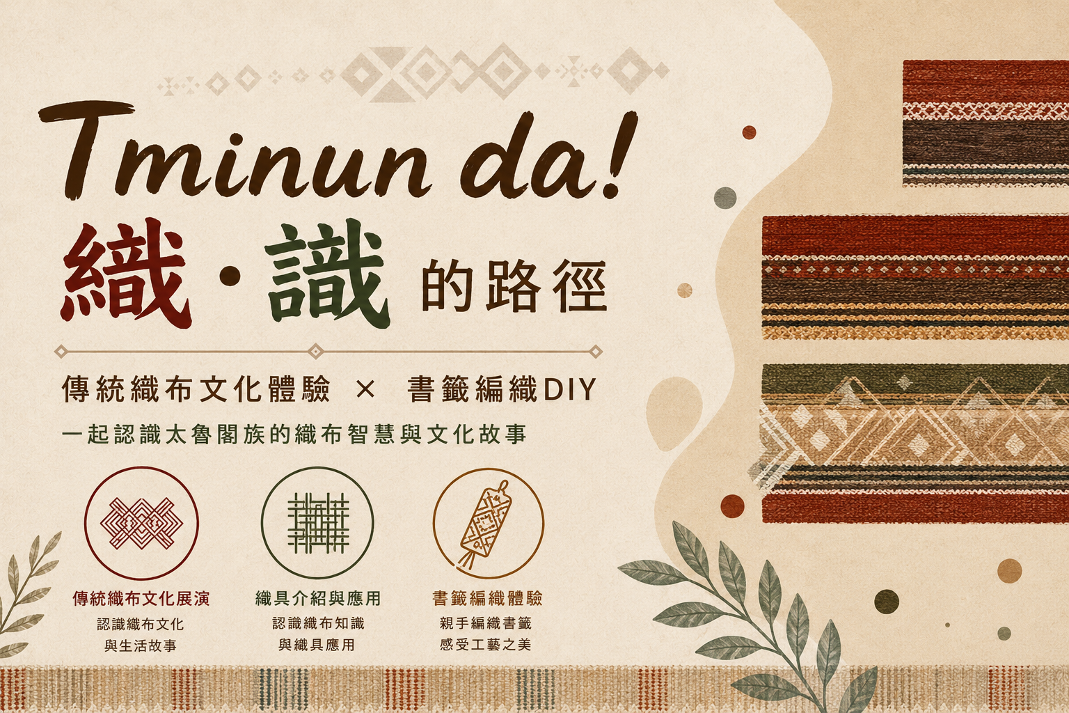 Tminun da！「織. 識」的路徑