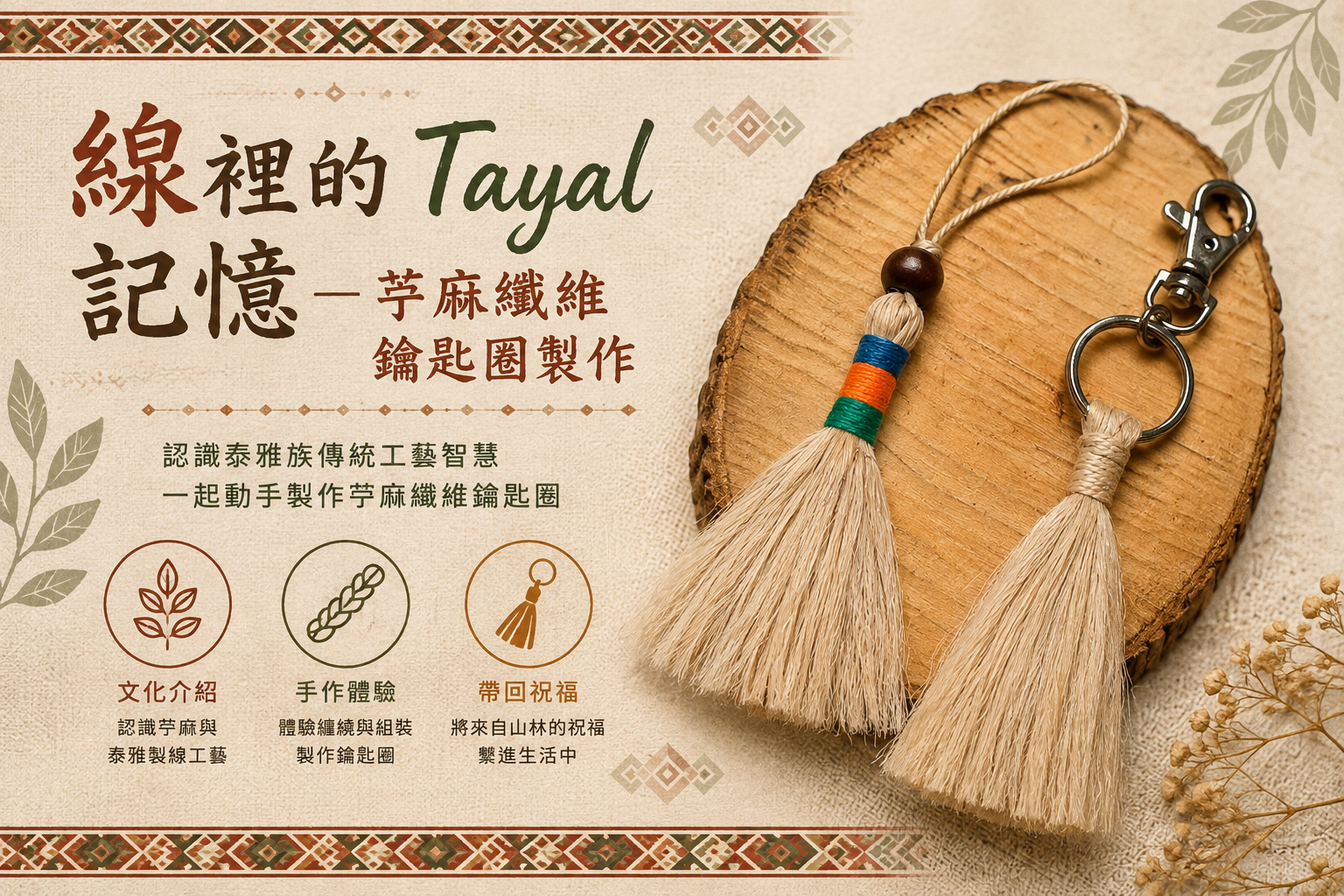 線裡的Tayal記憶－苧麻纖維鑰匙圈製作