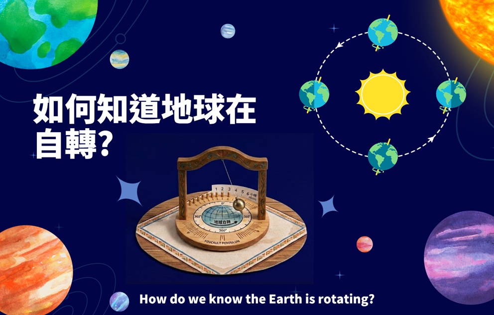 如何知道地球在自轉？