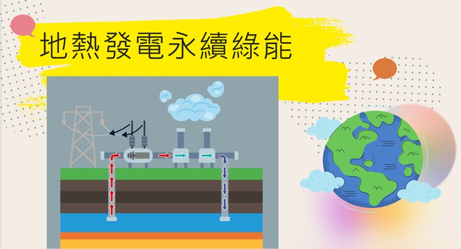 地熱發電永續綠能