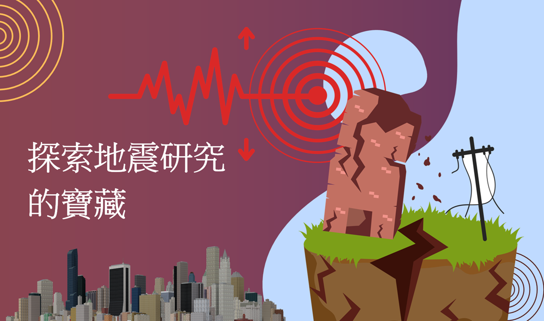 探索地震研究的寶藏