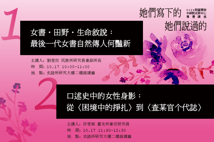 「她們寫下的，她們說過的」專書講座