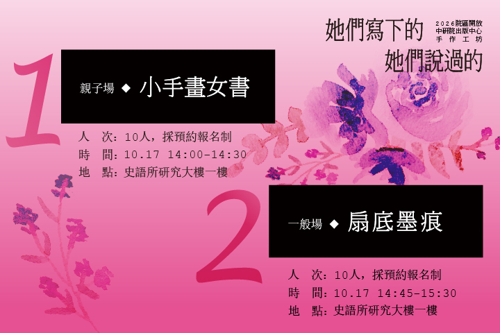 「她們寫下的，她們說過的」：手作工作坊