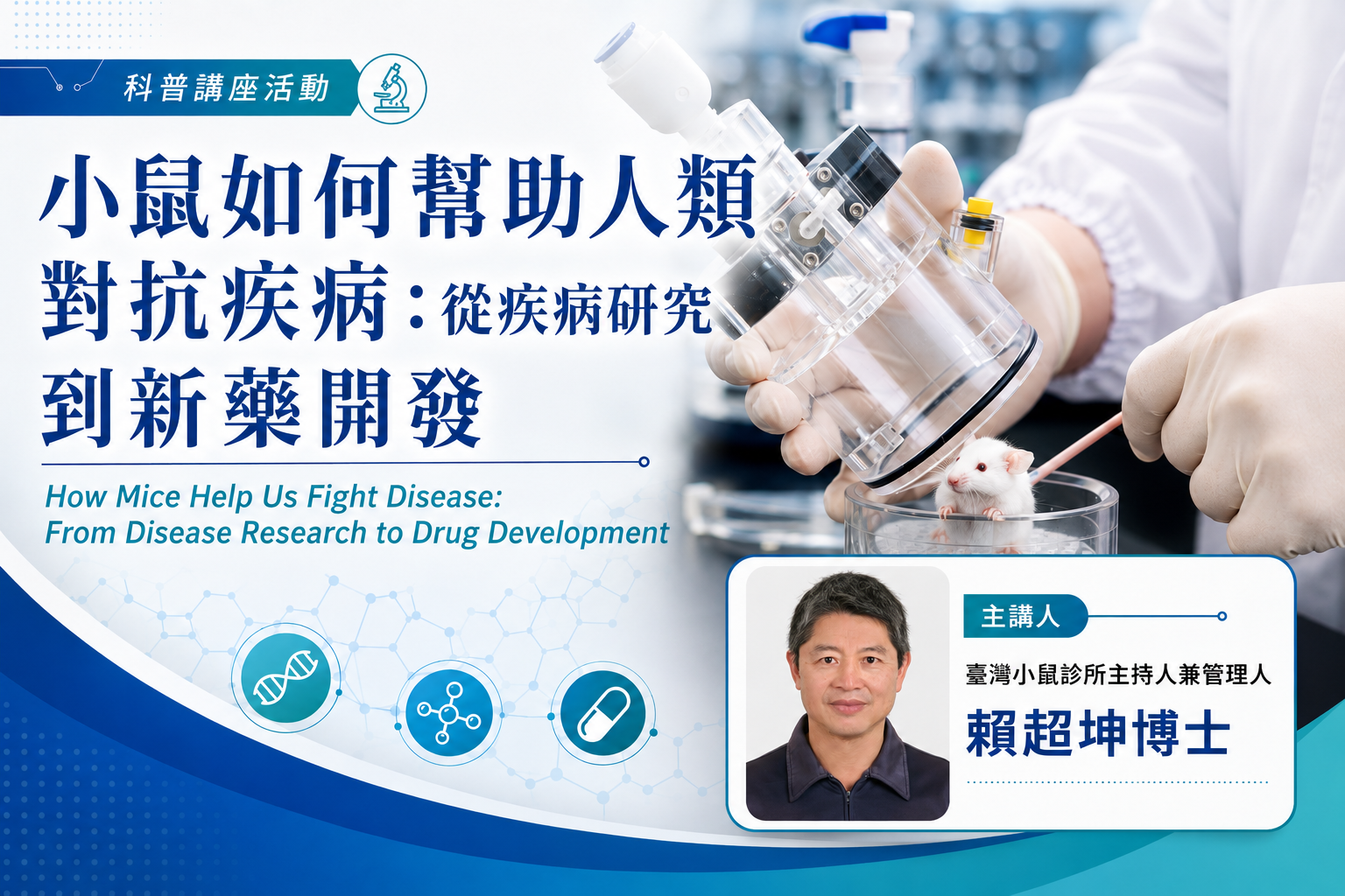 小鼠如何幫助人類對抗疾病：從疾病研究到新藥開發