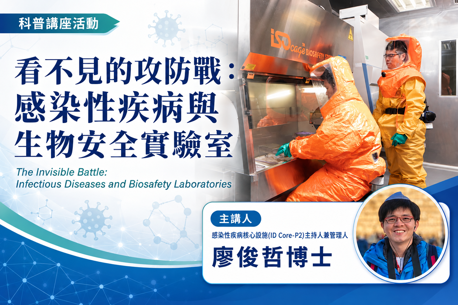 看不見的攻防戰：感染性疾病與生物安全實驗室