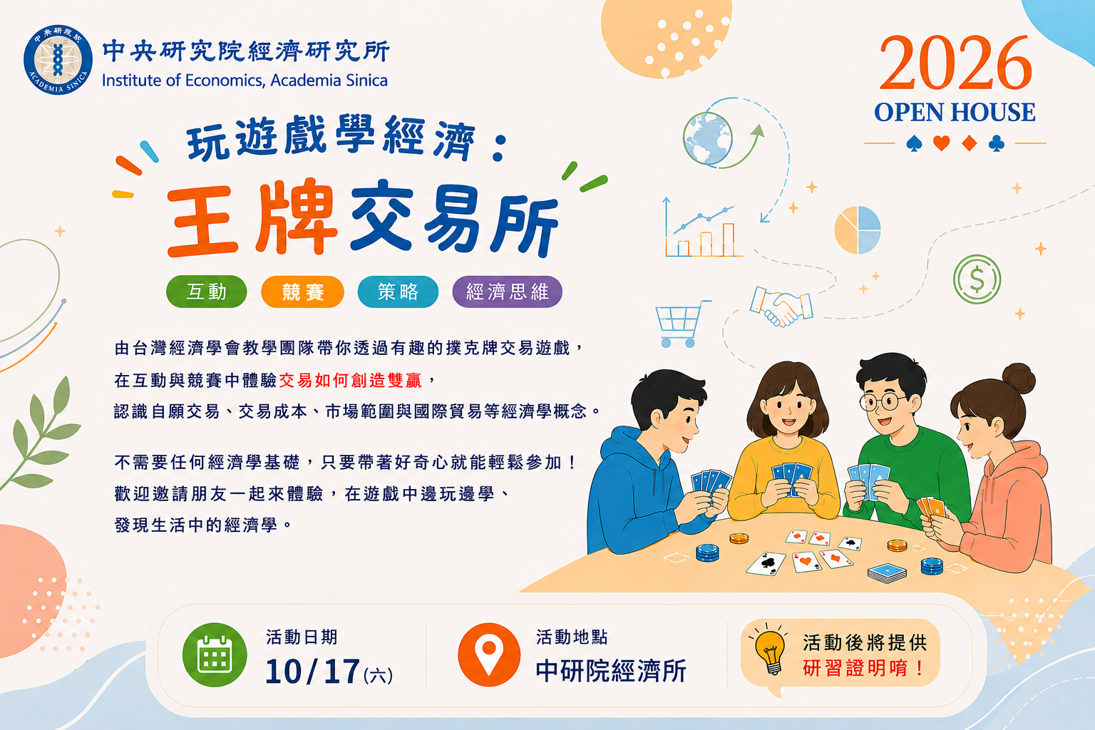 玩遊戲學經濟：王牌交易所