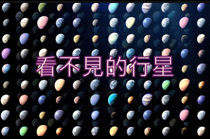 看不見的行星