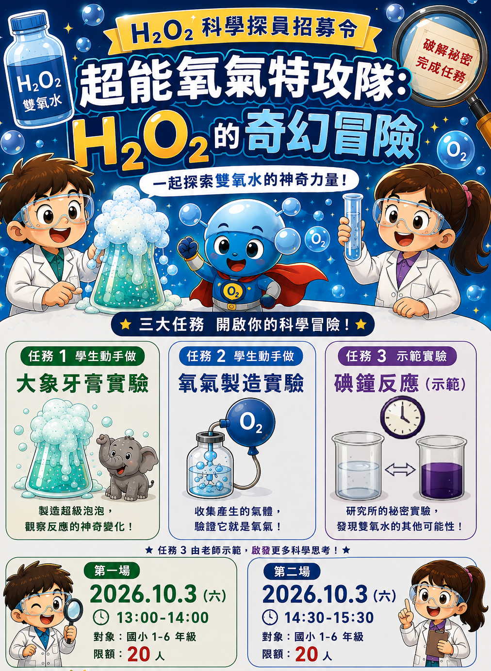 超能氧氣特攻隊： Ｈ₂Ｏ₂的奇幻冒險