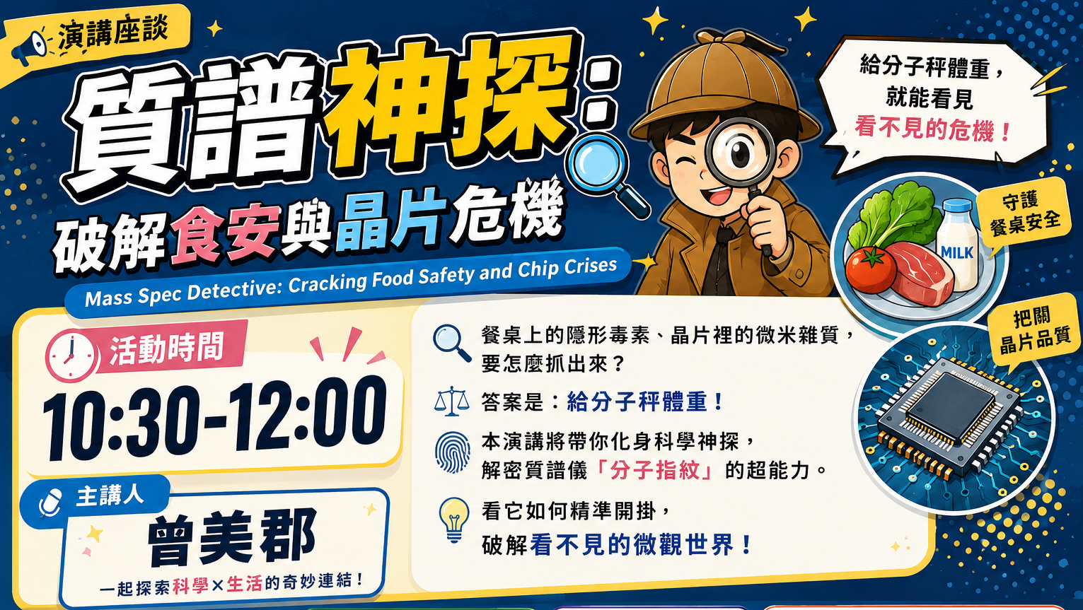質譜神探：破解食安與晶片危機