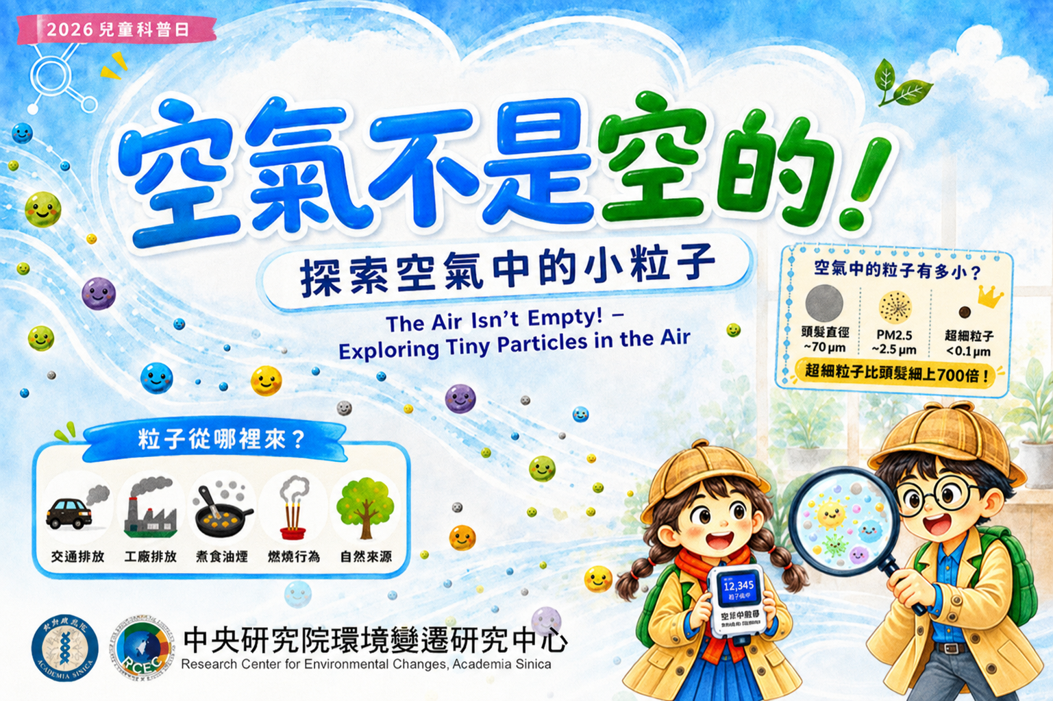 空氣不是空的! –探索空氣中的小粒子