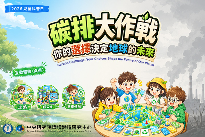 碳排大作戰：你的選擇決定地球的未來