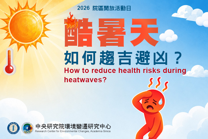 酷暑天，如何趨吉避凶？