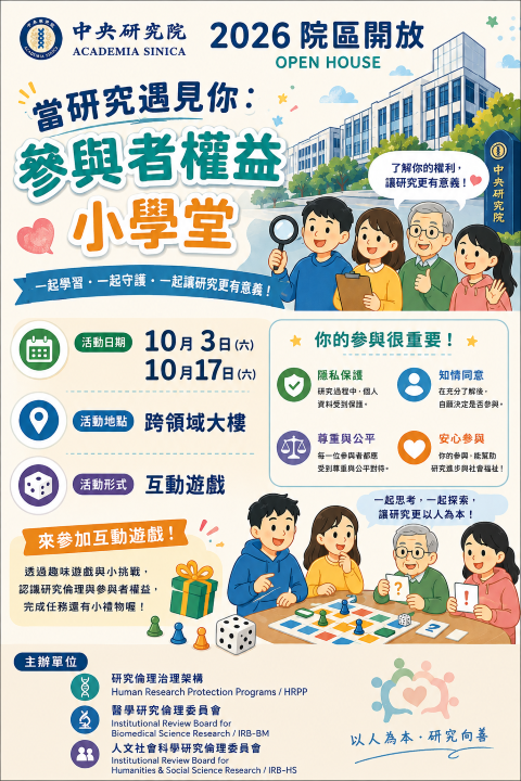 當研究遇見你：參與者權益小學堂