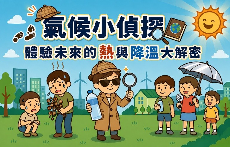 氣候小偵探：體驗未來的熱與降溫大解密