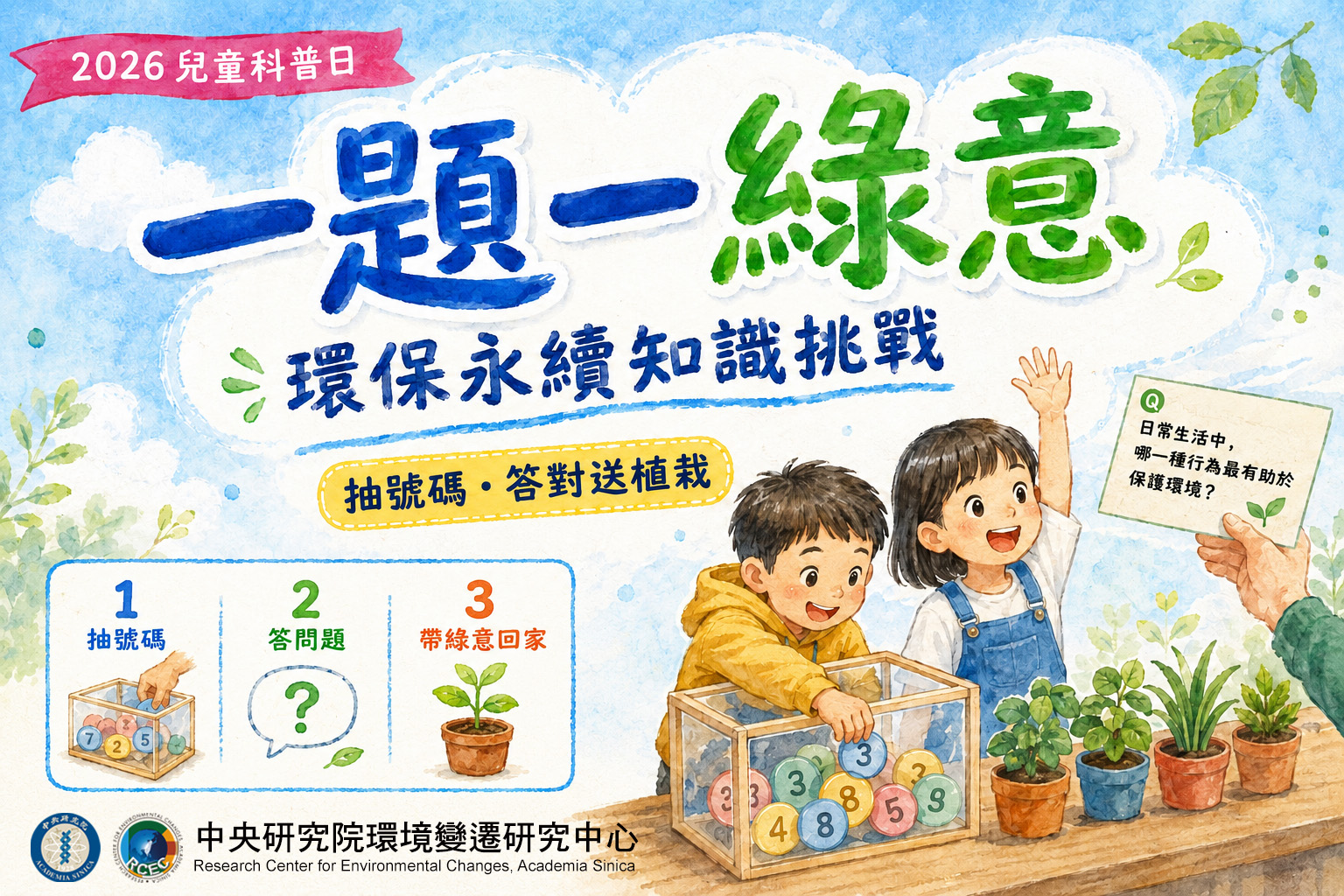 一題一綠意：環保永續知識挑戰