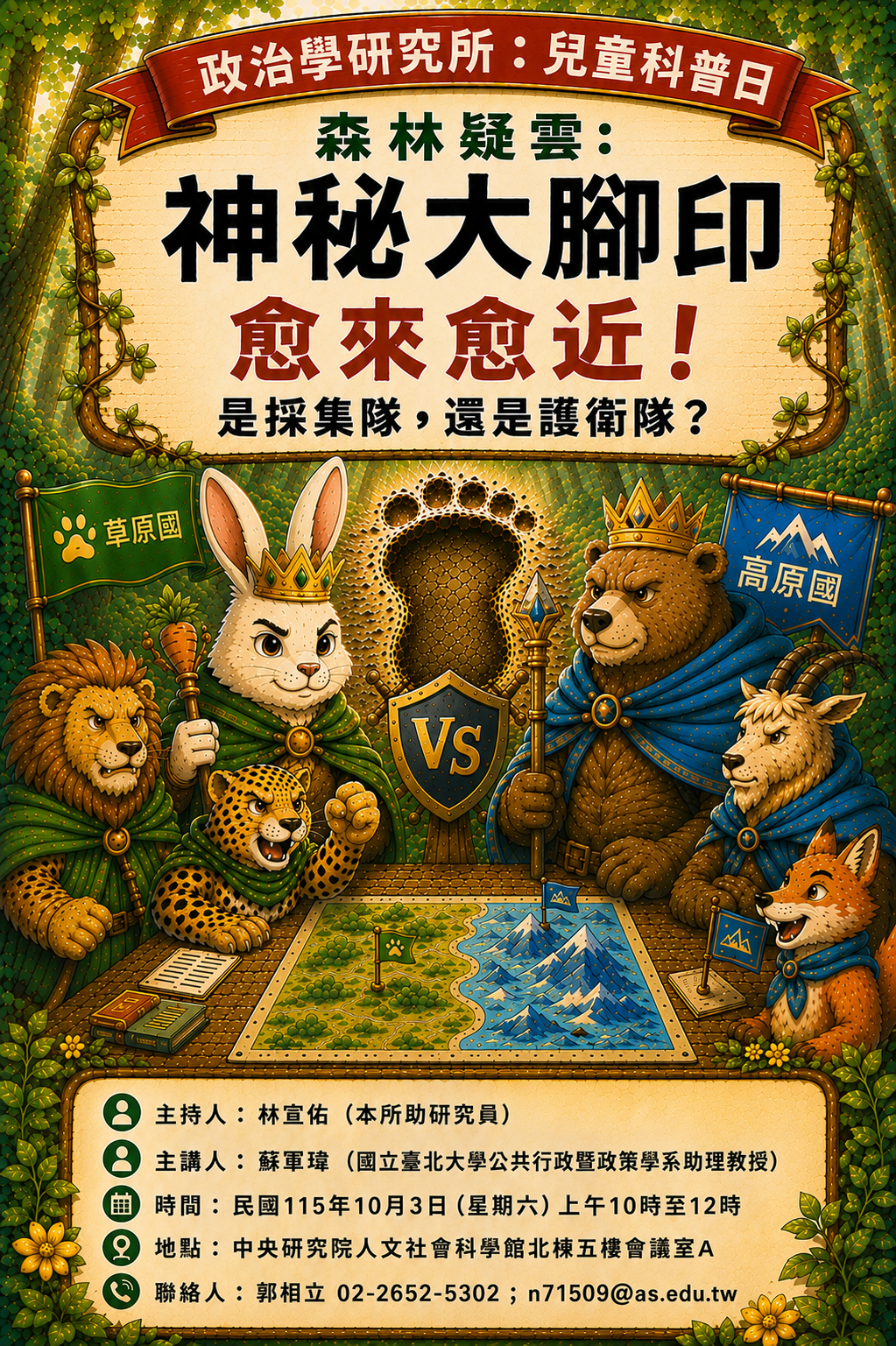 森林疑雲： 神祕大腳印愈來愈近！ 是採集隊，還是護衛隊？