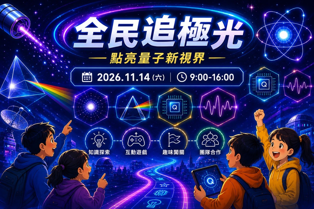 全民追極光 ── 點亮量子新視界