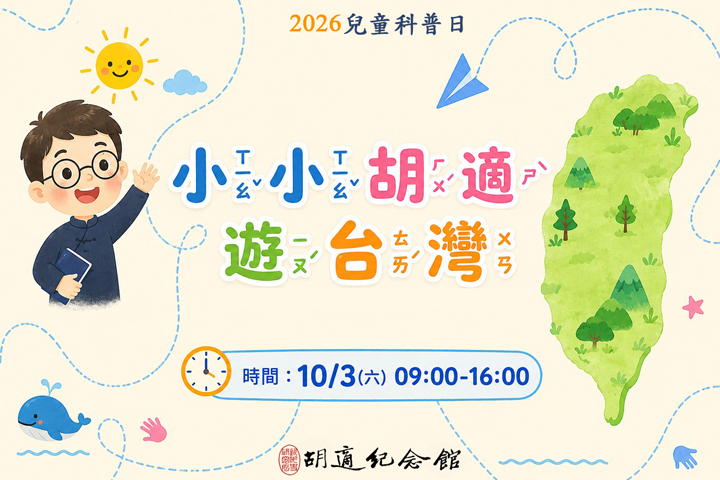 小小胡適遊台灣