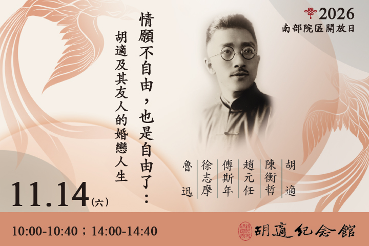 情願不自由，也是自由了：胡適及其友人的婚戀人生