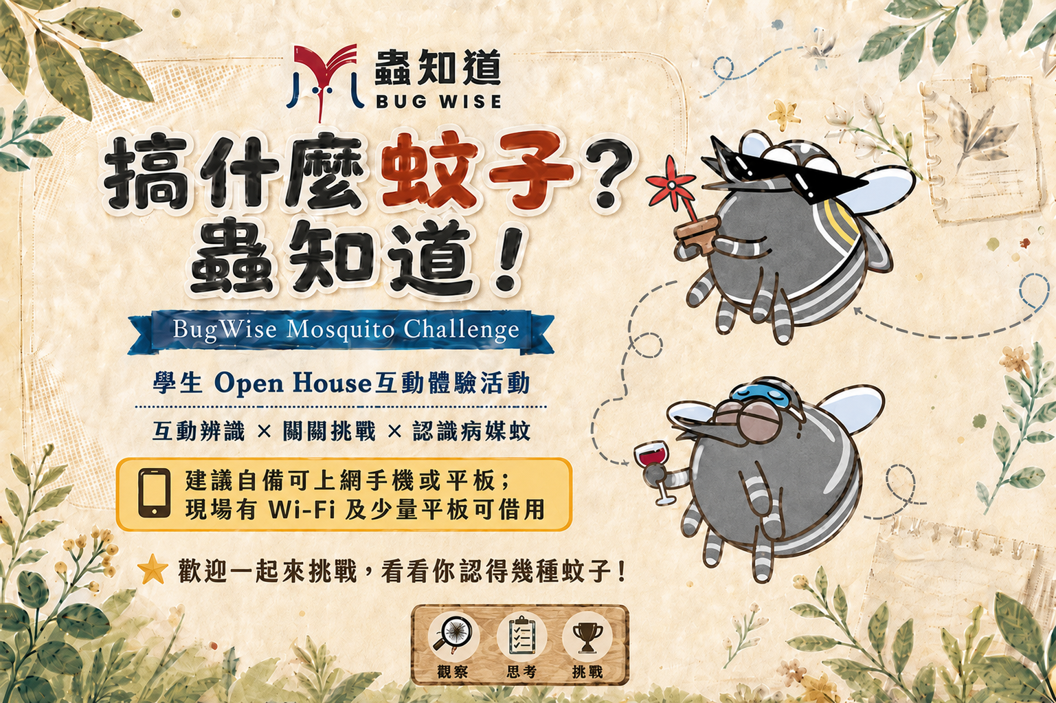 搞什麼蚊子？蟲知道！