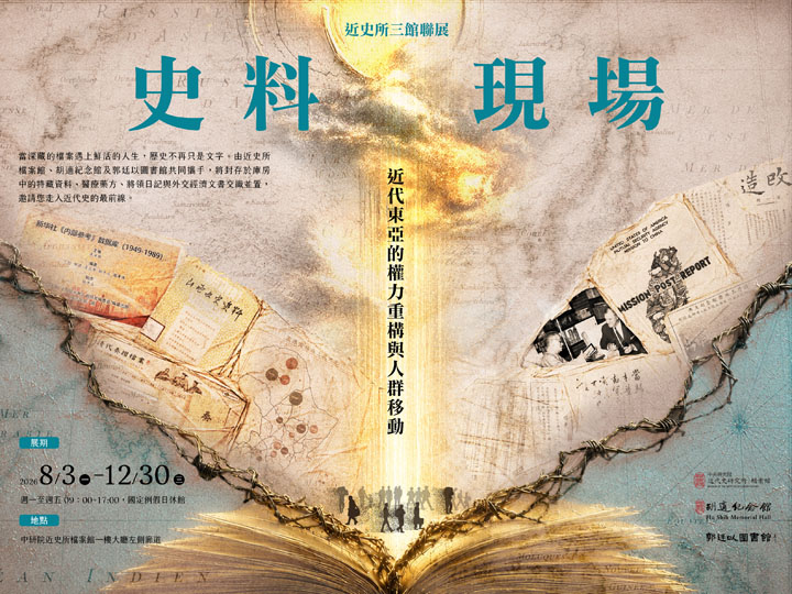 史料現場Ｘ近史所三館聯合特展：近代東亞的權力重構與人群移動