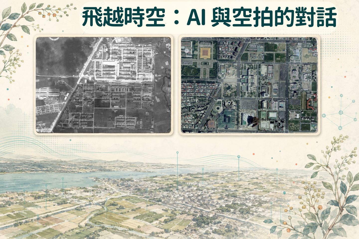 飛越時空：AI 與空拍的對話
