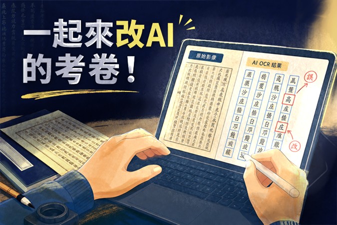 一起來改AI的考卷！