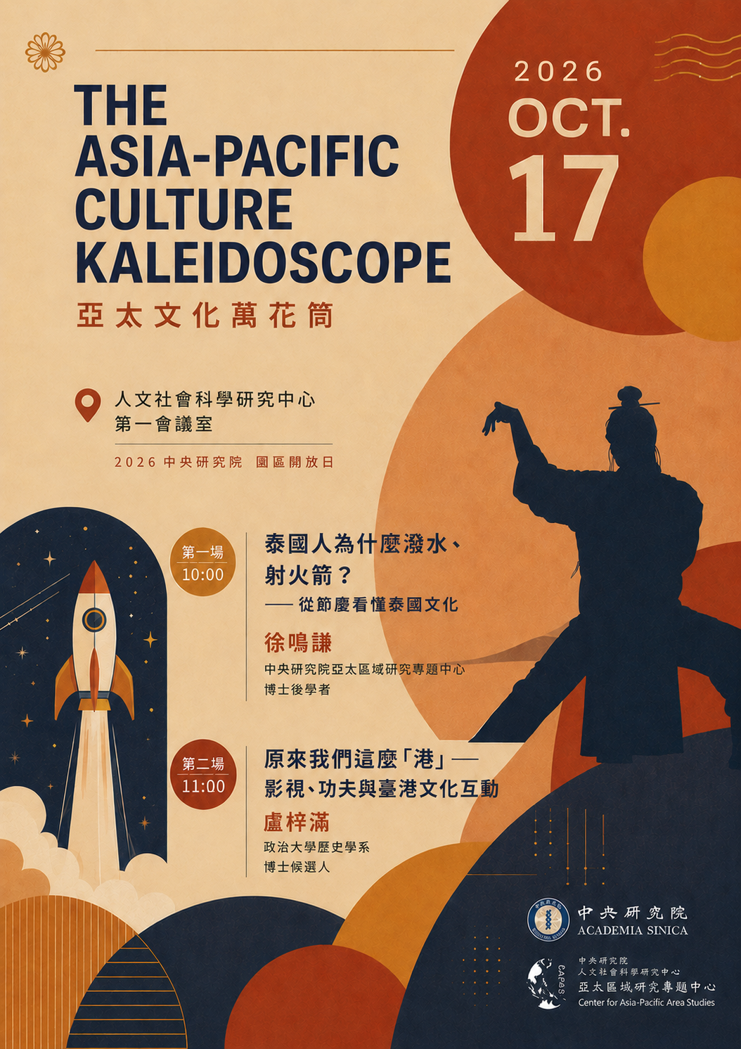 亞太文化萬花筒