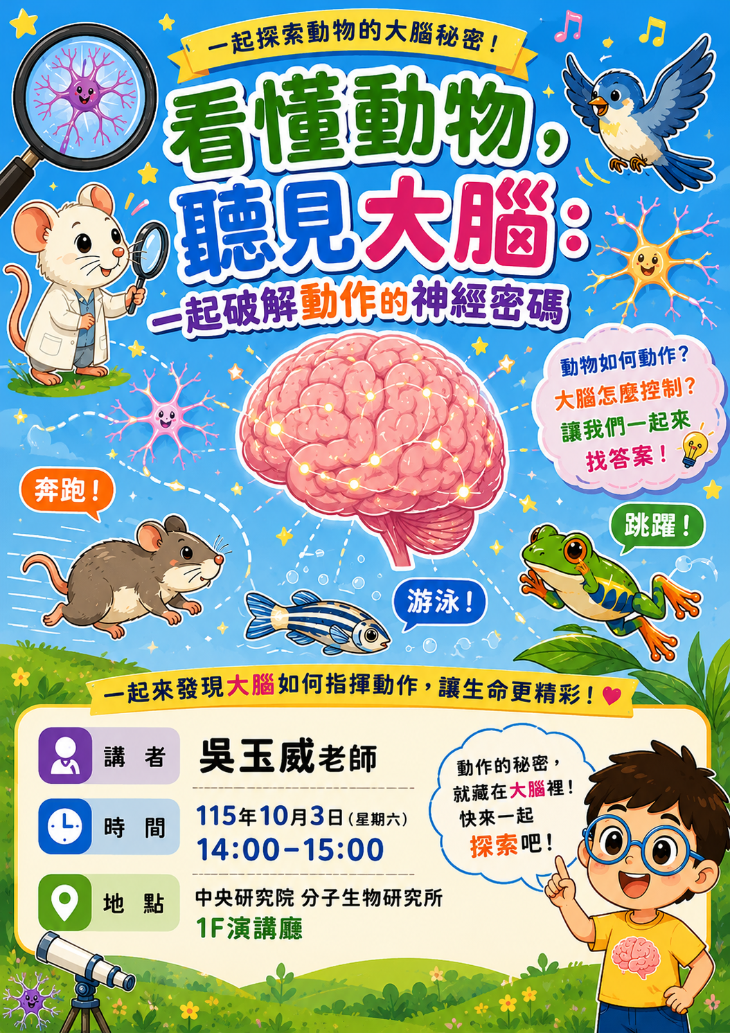 看懂動物，聽見大腦：一起破解動作的神經密碼