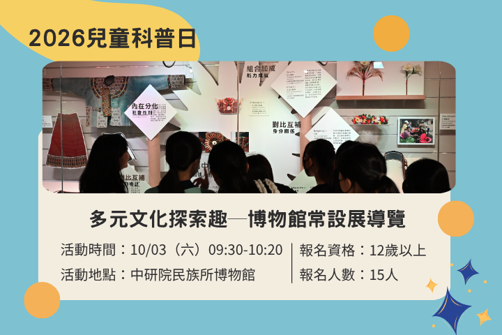 多元文化探索趣─博物館常設展導覽