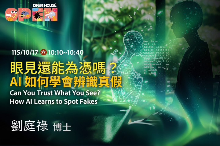 眼見還能為憑嗎？AI 如何學會辨識真假