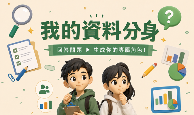 數據變身中！生成我的資料分身