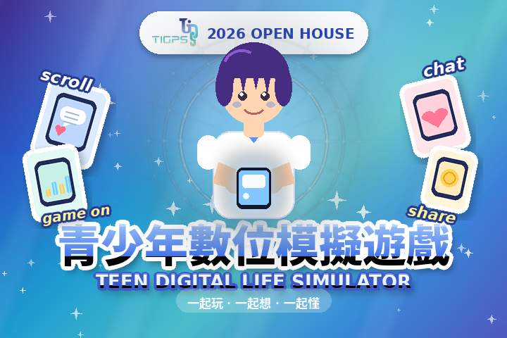 青少年數位模擬遊戲