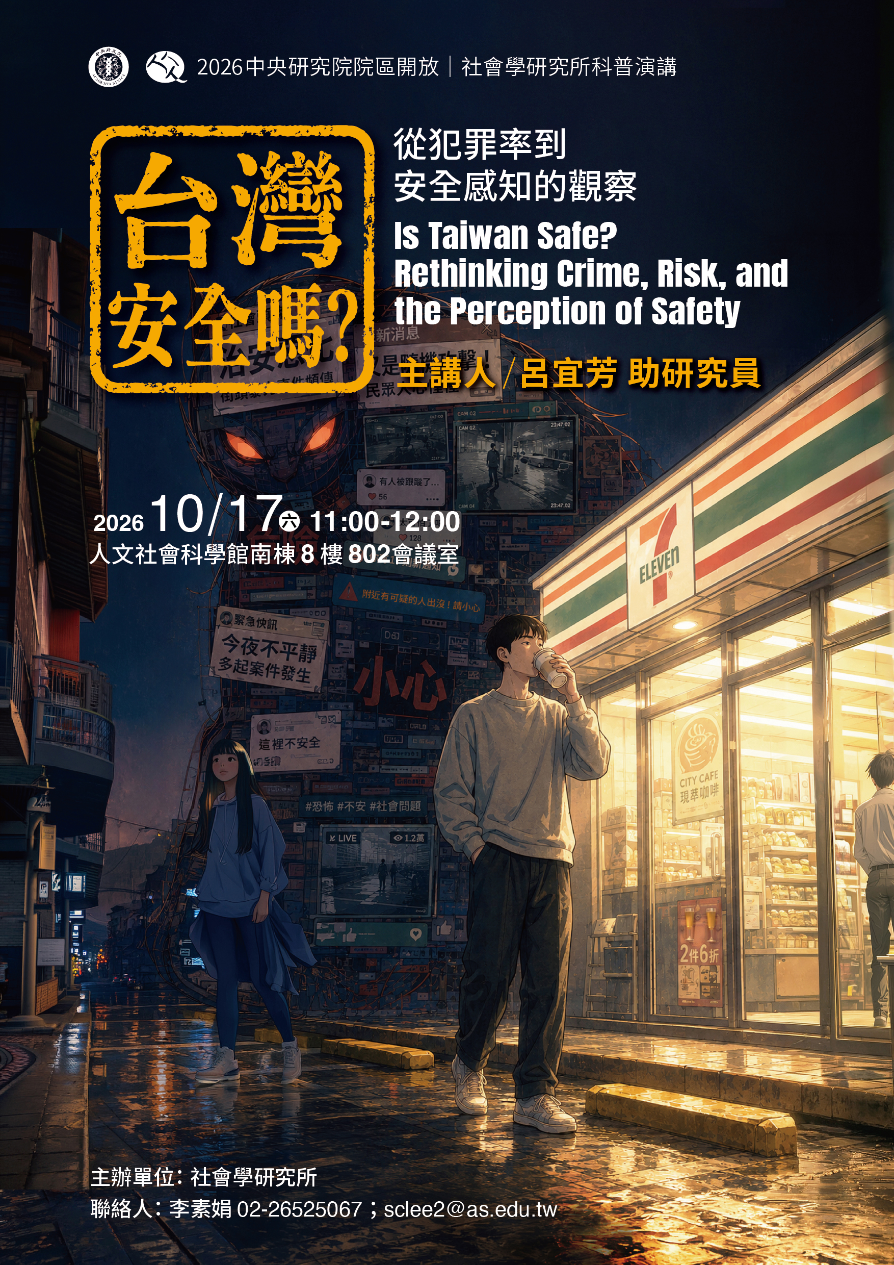 台灣安全嗎？從犯罪率到安全感知的觀察