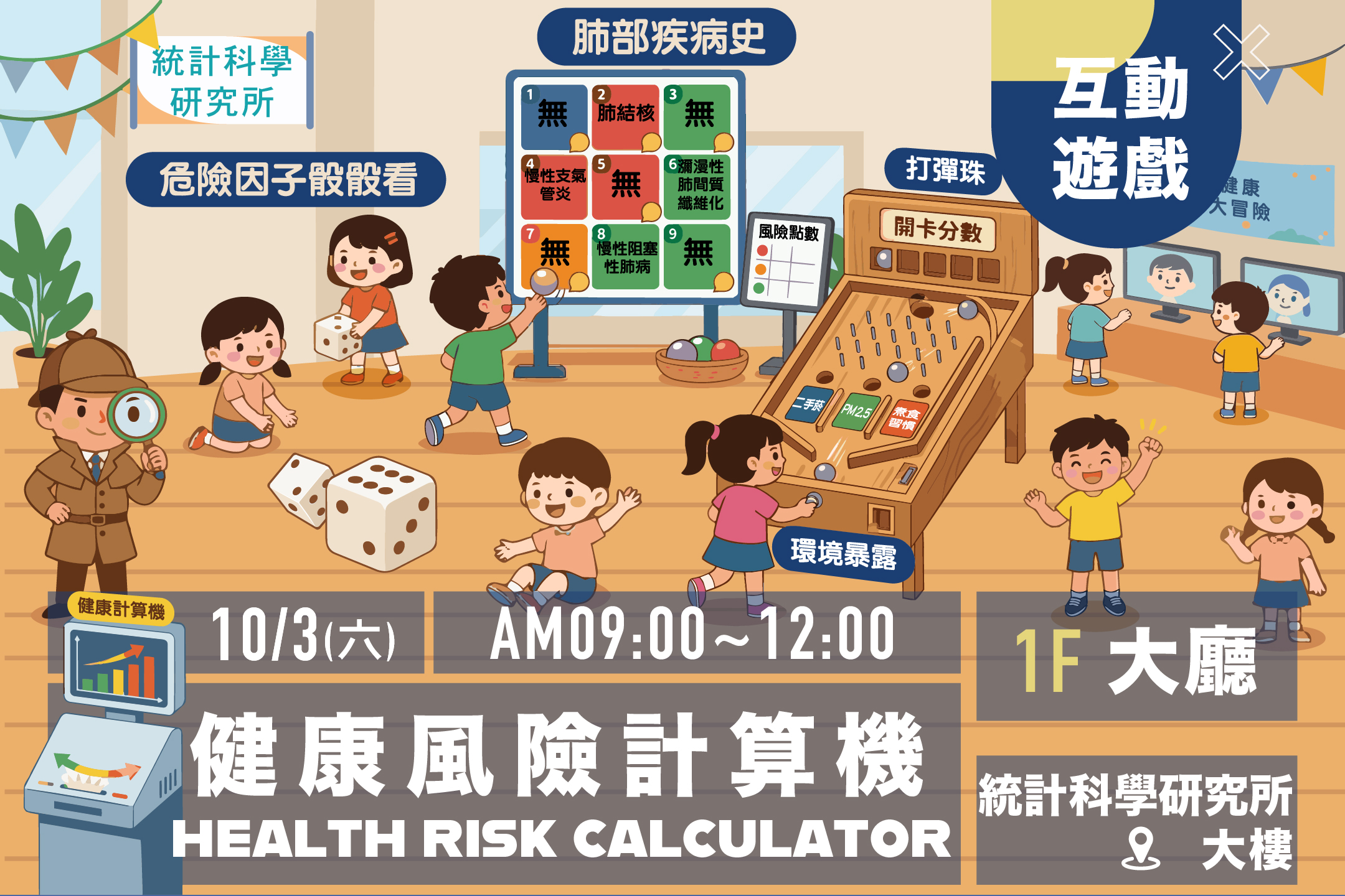 健康風險計算機