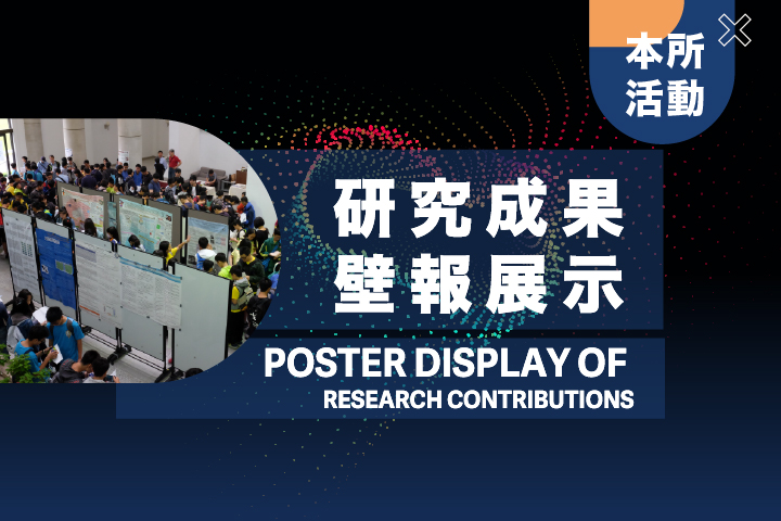 研究成果壁報展示