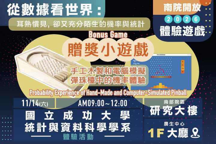 從數據看世界: 耳熟慣見，卻又充分陌生的機率與統計 贈獎小遊戲－手工木製和電腦模擬彈珠檯中的機率體驗